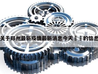 关于郑州最新疫情最新消息今天㊙️的信息