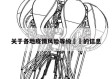 关于各地疫情风险等级㊙️的信息