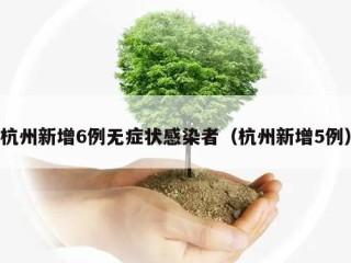 杭州新增6例无症状感染者（杭州新增5例）