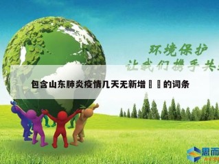 包含山东肺炎疫情几天无新增㊙️的词条