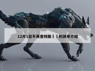 12月1日不再查核酸㊙️的简单介绍