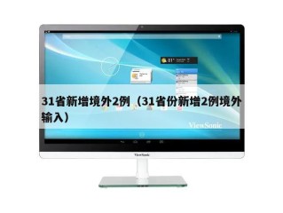 31省新增境外2例（31省份新增2例境外输入）