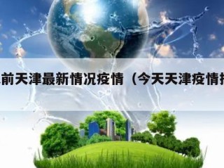1天前天津最新情况疫情（今天天津疫情报告）