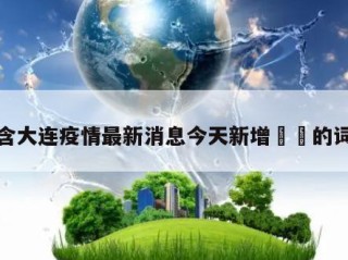 包含大连疫情最新消息今天新增㊙️的词条