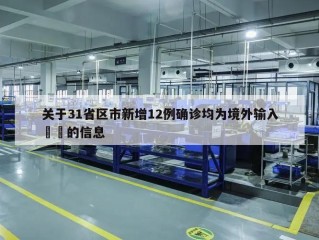 关于31省区市新增12例确诊均为境外输入㊙️的信息