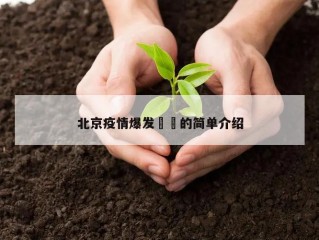 北京疫情爆发㊙️的简单介绍