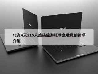 北海4天215人感染旅游旺季急收尾的简单介绍