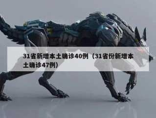 31省新增本土确诊40例（31省份新增本土确诊47例）