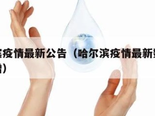 哈尔滨疫情最新公告（哈尔滨疫情最新数据消息新增）