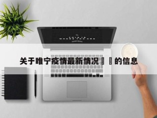 关于睢宁疫情最新情况㊙️的信息