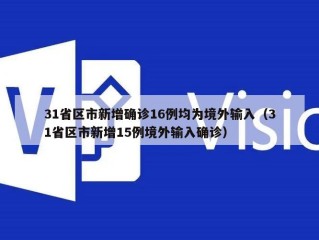 31省区市新增确诊16例均为境外输入（31省区市新增15例境外输入确诊）