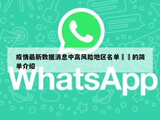 疫情最新数据消息中高风险地区名单㊙️的简单介绍