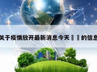 关于疫情放开最新消息今天㊙️的信息