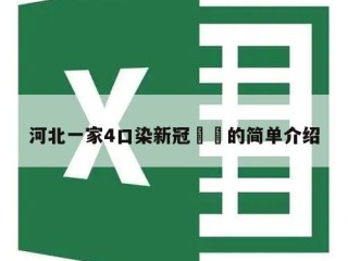 河北一家4口染新冠㊙️的简单介绍