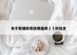 关于新疆防疫政策最新㊙️的信息