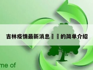 吉林疫情最新消息㊙️的简单介绍