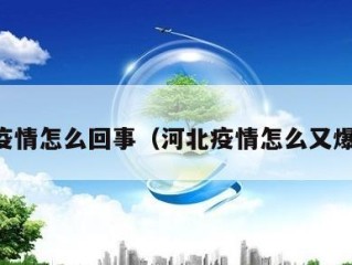 河北疫情怎么回事（河北疫情怎么又爆发了）