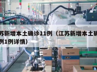 江苏新增本土确诊11例（江苏新增本土确诊病例1例详情）
