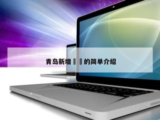 青岛新增㊙️的简单介绍