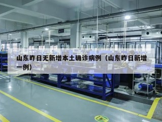 山东昨日无新增本土确诊病例（山东昨日新增一例）