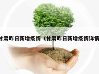 甘肃昨日新增疫情（甘肃昨日新增疫情详情）