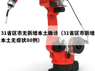31省区市无新增本土确诊（31省区市新增本土无症状80例）