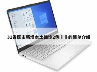 31省区市新增本土确诊2例㊙️的简单介绍