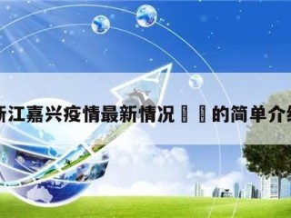 浙江嘉兴疫情最新情况㊙️的简单介绍
