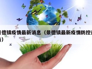 景德镇疫情最新消息（景德镇最新疫情防控通告）