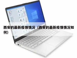 西安的最新疫情情况（西安的最新疫情情况如何）