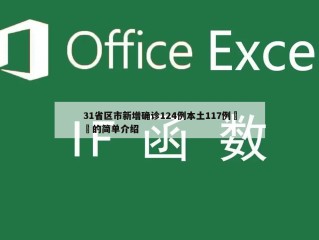 31省区市新增确诊124例本土117例㊙️的简单介绍