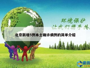 北京新增5例本土确诊病例的简单介绍