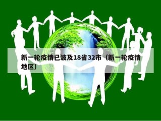 新一轮疫情已波及18省32市（新一轮疫情地区）