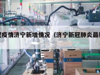 新冠疫情济宁新增情况（济宁新冠肺炎最新数据）