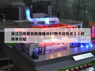浙江三地报告新增确诊57例今日热点㊙️的简单介绍