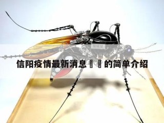 信阳疫情最新消息㊙️的简单介绍