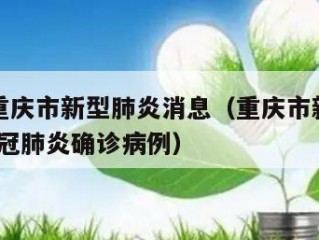 2天前重庆市新型肺炎消息（重庆市新增2例本地新冠肺炎确诊病例）