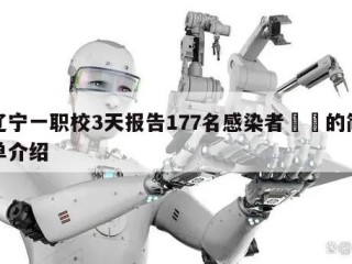 辽宁一职校3天报告177名感染者㊙️的简单介绍