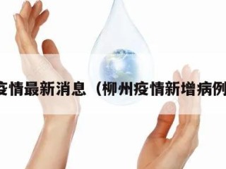 柳州疫情最新消息（柳州疫情新增病例信息）
