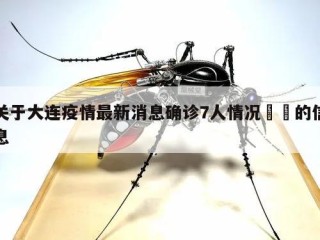 关于大连疫情最新消息确诊7人情况㊙️的信息