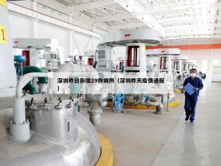 深圳昨日新增29例病例（深圳昨天疫情通报）