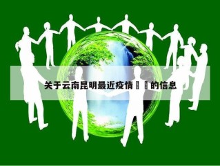 关于云南昆明最近疫情㊙️的信息