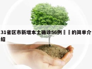 31省区市新增本土确诊56例㊙️的简单介绍