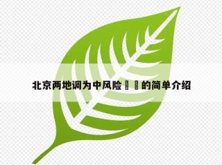 北京两地调为中风险㊙️的简单介绍