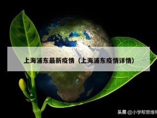 上海浦东最新疫情（上海浦东疫情详情）