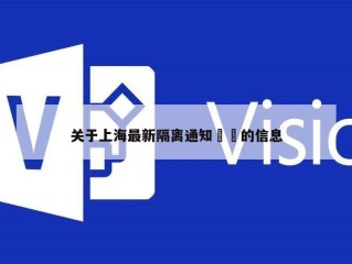 关于上海最新隔离通知㊙️的信息