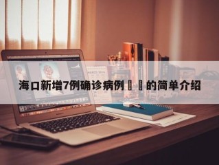海口新增7例确诊病例㊙️的简单介绍