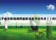 关于南京新增病例最新消息今日热点㊙️的信息