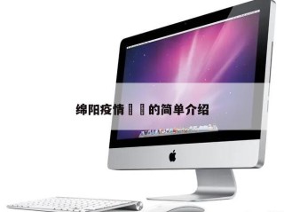 绵阳疫情㊙️的简单介绍