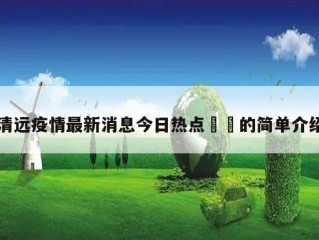 清远疫情最新消息今日热点㊙️的简单介绍